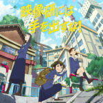 映像研には手を出すな！ 画像 1