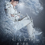 牙狼＜GARO＞ 東ノ界楼 画像 1