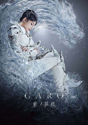 牙狼＜GARO＞ 東ノ界楼