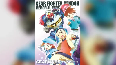 サンライズ『GEAR戦士電童 メモリアルブック』復刊！ 復刊ドットコム限定特典も。2026年2月27日発売予約受付中 記事サムネイル