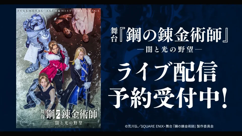 DMM TV 舞台『鋼の錬金術師 ―闇と光の野望―』ライブ＆アーカイブ配信決定！ 2月11日（水・祝）と2月14日（土）の2公演