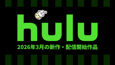 Hulu 2026年3月の配信作品一覧 『堂本光一×井上芳雄 INTERMISSION』、『ドラえもん のび太の地球交響楽』、『シカゴ･メッド S10 最速見放題配信』ほか 記事サムネイル