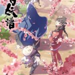 百妖譜 京師篇 画像 1