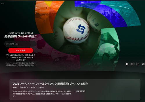 2026 ワールドベースボールクラシック: 開幕直前! プールA〜D紹介 配信ページスクリーンショット