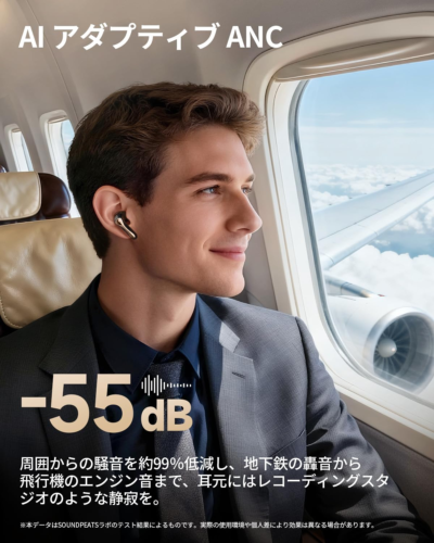最大-55dBのノイズ低減が可能な AI Adaptive ANC を搭載
