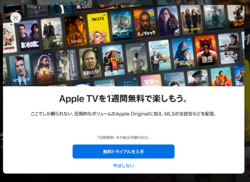 Apple TVをはじめて利用するユーザーには7日間の無料体験期間が