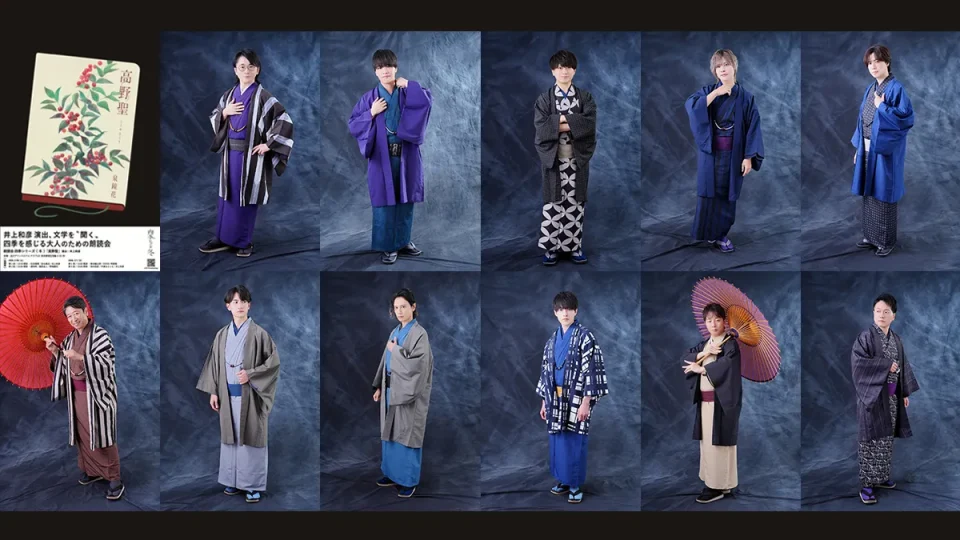 井上和彦演出『朗読会四季シリーズ 冬 高野聖』 11名の出演者による和装ビジュアルと配役が解禁