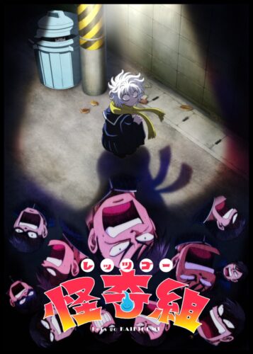 レッツゴー怪奇組 キービジュアル