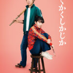 かくかくしかじか 画像 1