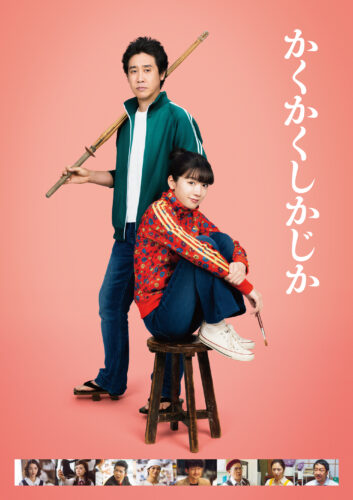 かくかくしかじか キービジュアル