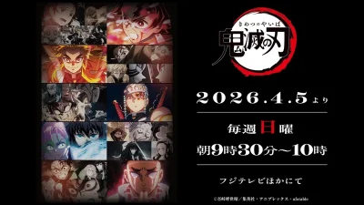 アニメ『鬼滅の刃』TVシリーズ全63話が再放送決定。2026年4月5日（日）フジテレビ系『日アサ』枠にて全5クール放送 記事サムネイル