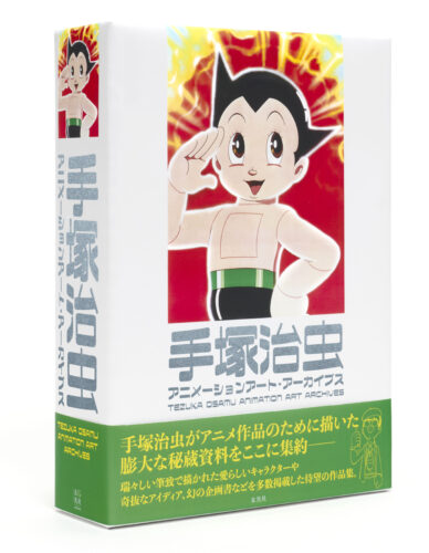 『手塚治虫アニメーションアート・アーカイブス』