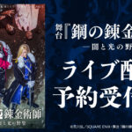 舞台『鋼の錬金術師』―闇と光の野望― 画像 2