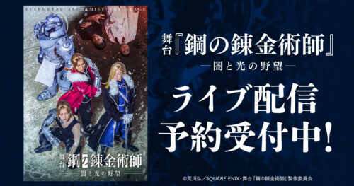 舞台『鋼の錬金術師』―闇と光の野望―
DMMTVでライブ＆見逃し配信