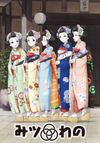 みツわの キービジュアル