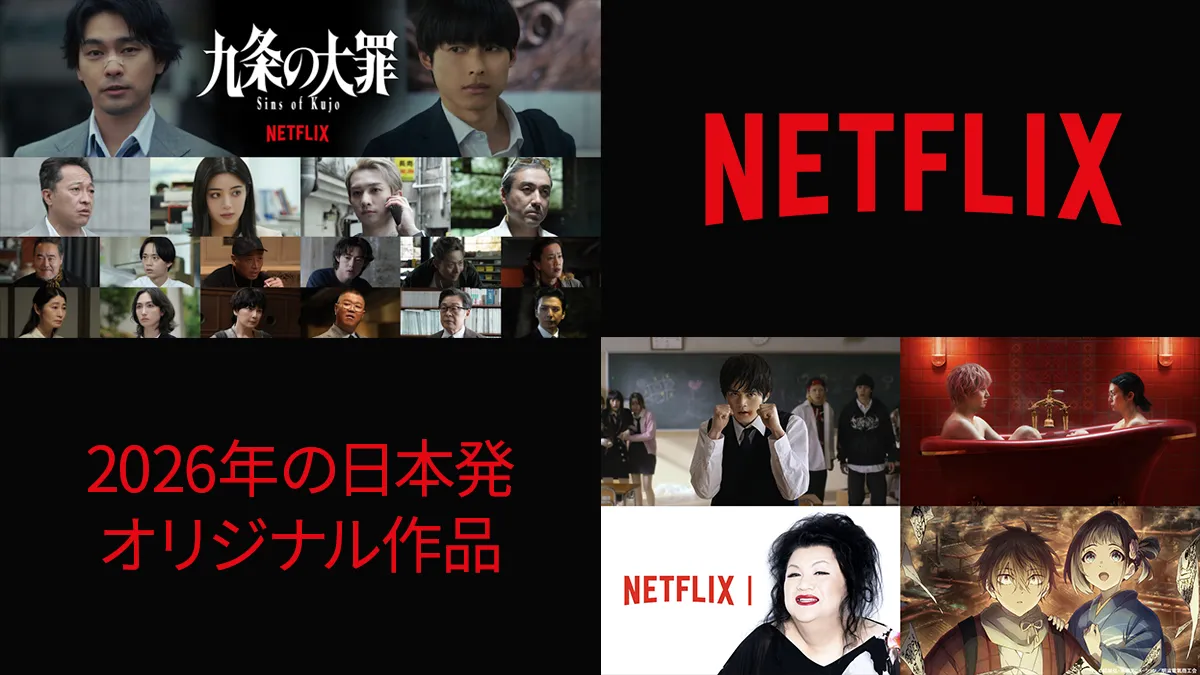 Netflix、2026年配信の日本オリジナル5作品 ドラマ『九条の大罪』を