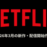 Netflix 2026年3月の配信作品 『WBC 2026』独占ライブ配信、実写ドラマ『ONE PIECE S2』『BEASTARS 最終シーズン』、『ジョジョ第7部』など続々！