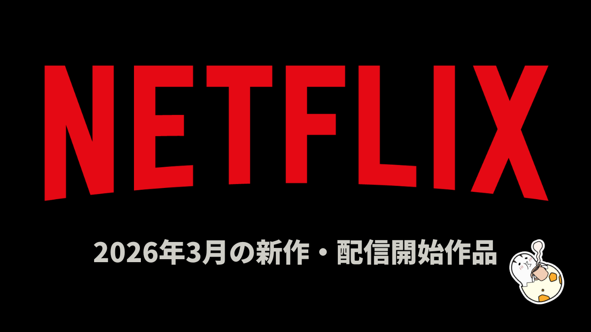 Netflix 2026年3月の配信作品 『WBC 2026』独占ライブ配信、実写ドラマ『ONE PIECE S2』『BEASTARS 最終シーズン』、『ジョジョ第7部』など続々！