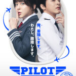 PILOT ー人生のリフライトー 画像 1