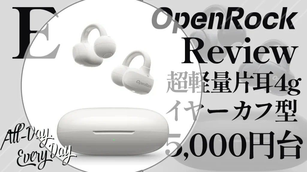 イヤーカフ型『OpenRcok E』ワイヤレスイヤホン・レビュー 実売5千円台アイテムの実力と弱点を正直評価 【製品提供記事】