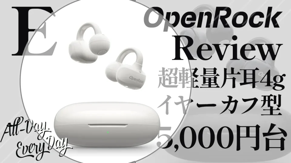 イヤーカフ型『OpenRcok E』ワイヤレスイヤホン・レビュー 実売5千円台アイテムの実力と弱点を正直評価 【製品提供記事】