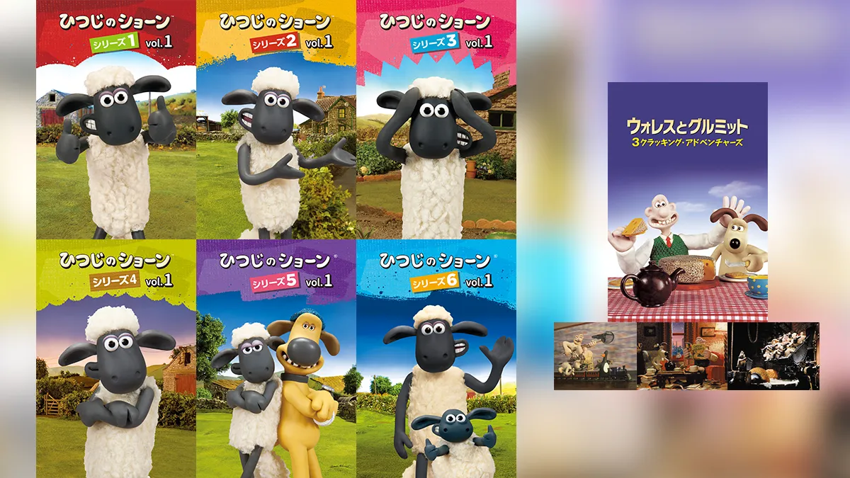 ひつじのショーン1~6』＆『ウォレスとグルミット 3クラッキング