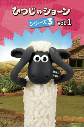 ひつじのショーン シリーズ３ キービジュアル