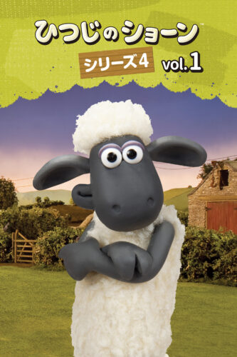 ひつじのショーン シリーズ4 キービジュアル
