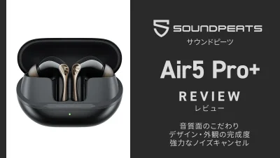 SOUNDPEATS『Air5 Pro Plus』実機レビュー 音質・外観・ANC性能◎ 高完成度・超コスパ ワイヤレスイヤホン【製品提供記事】 記事サムネイル
