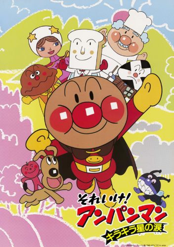 映画 それいけ！アンパンマン キラキラ星の涙