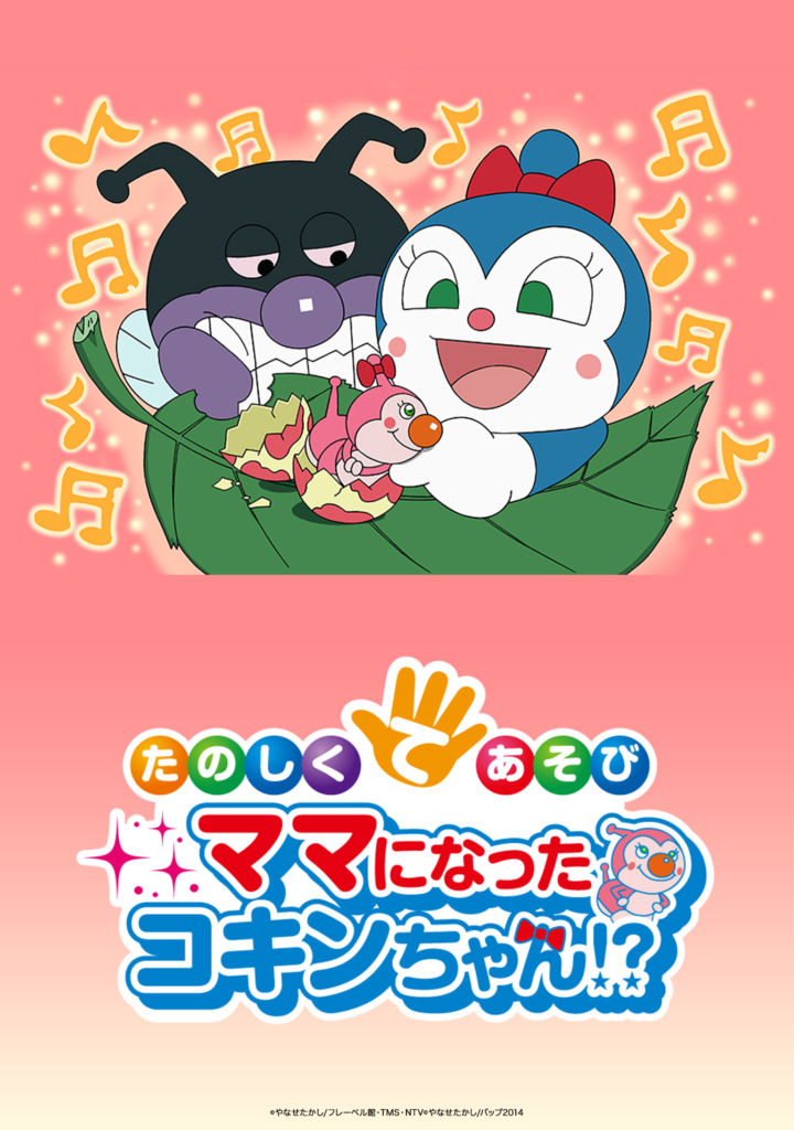 映画 それいけ！アンパンマン たのしくてあそび ママになったコキンちゃん