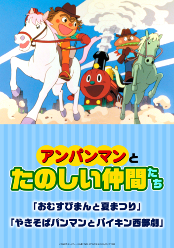 映画 それいけ！アンパンマン アンパンマンとたのしい仲間たち