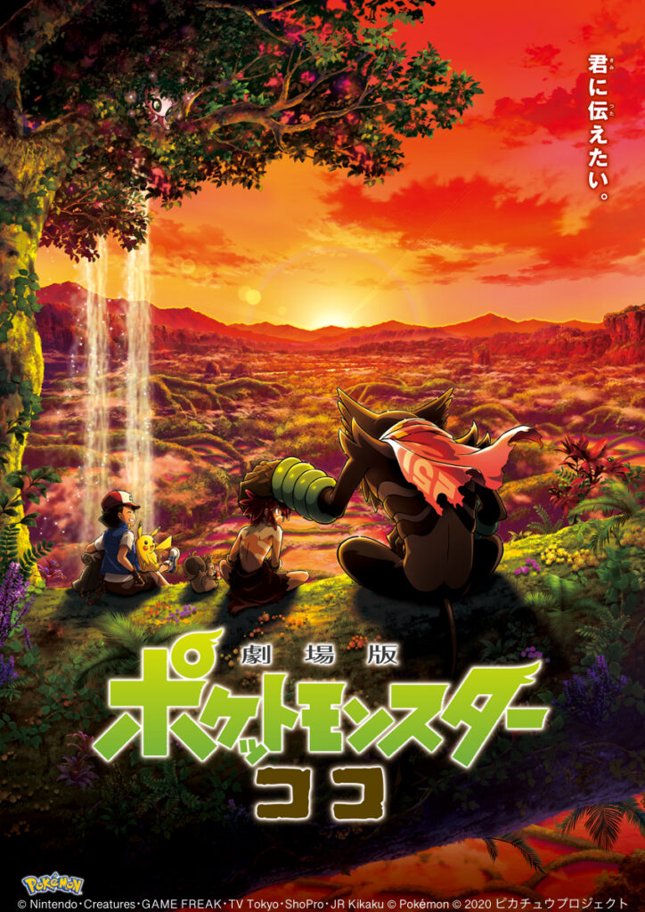 劇場版ポケットモンスター ココ