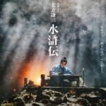 北方謙三 水滸伝 画像 1