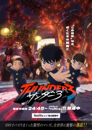 サンダー３