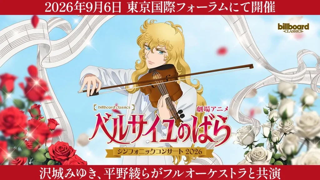 劇場アニメ『ベルサイユのばら シンフォニックコンサート2026』 2026年9月6日 東京国際フォーラムにて開催 沢城みゆき、平野綾らがフルオーケストラと共演
