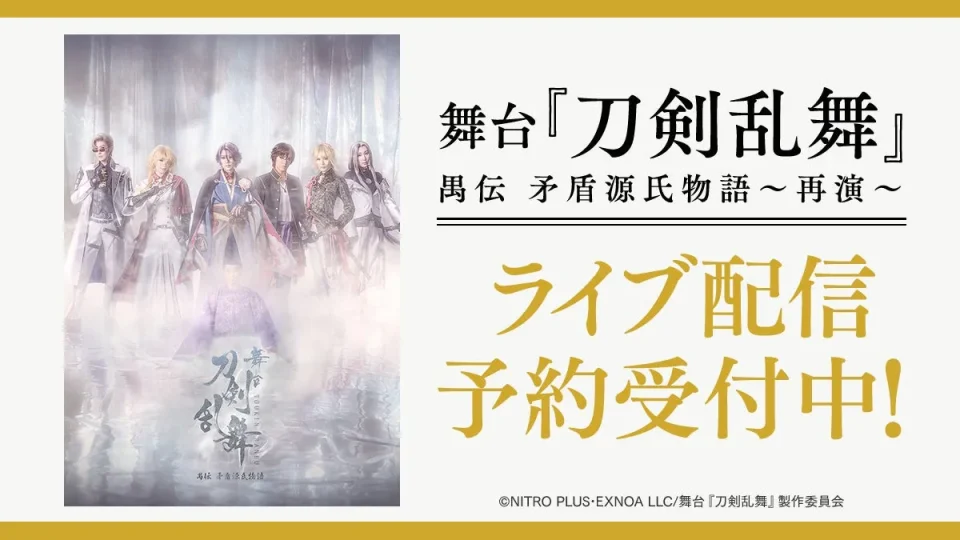 舞台 刀剣乱舞『禺伝 矛盾源氏物語～再演～』DMM TVでライブ配信決定！ 大千秋楽を含む全4公演を配信