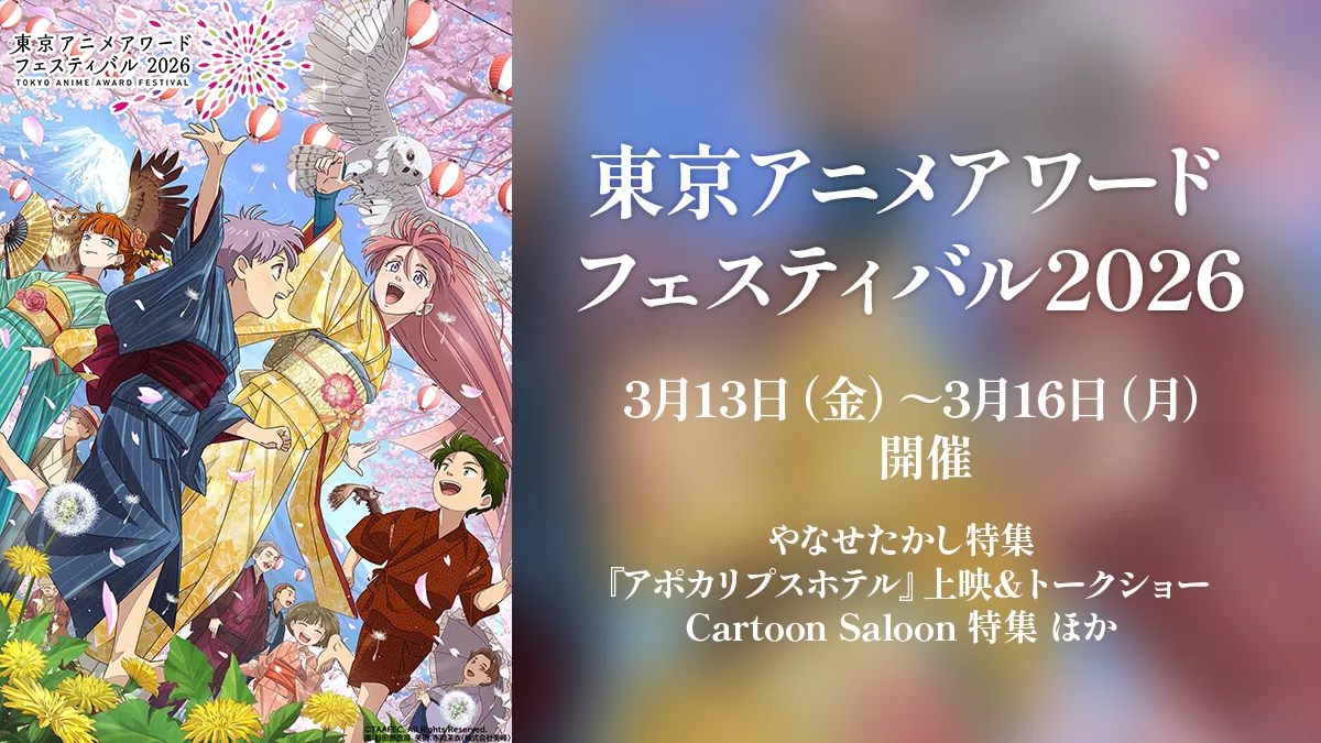 国際アニメ映画祭『東京アニメアワードフェスティバル2026』 3月13日