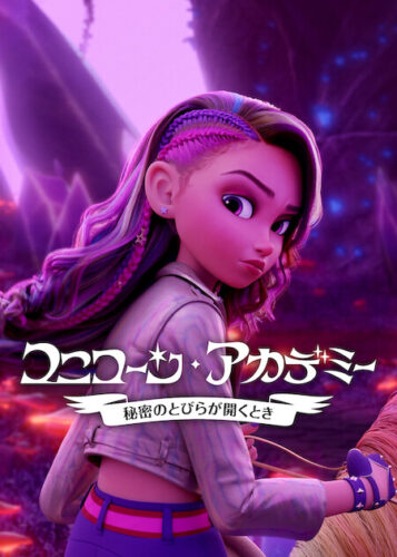 ユニコーン・アカデミー: 秘密のとびらが開くとき