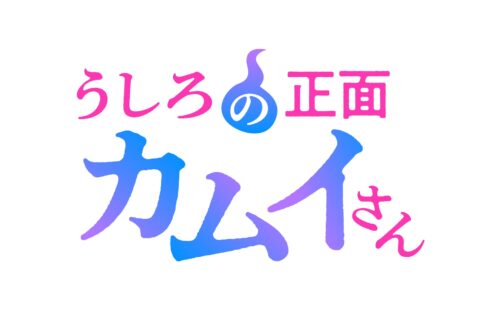 うしろの正面カムイさん キービジュアル