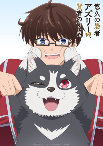 悠久の愚者アズリーの、賢者のすゝめ キービジュアル