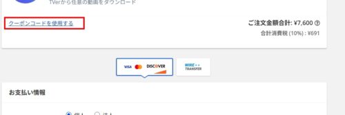 『クーポンコードを使用する』をクリック