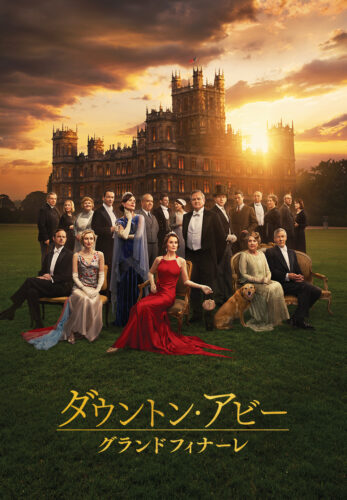 ダウントン・アビー／グランドフィナーレ キービジュアル
