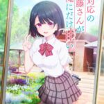 塩対応の佐藤さんが俺にだけ甘い 画像 1