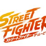 ストリートファイター／ザ・ムービー 画像 1