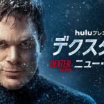 デクスター：ニュー・ブラッド 画像 1