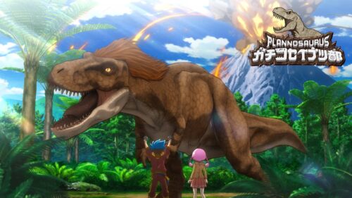 プラノサウルス ガチコセイブツ部 キービジュアル