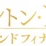 ダウントン・アビー／グランドフィナーレ 画像 2