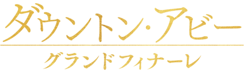 『ダウントン・アビー／グランドフィナーレ』 タイトルロゴ