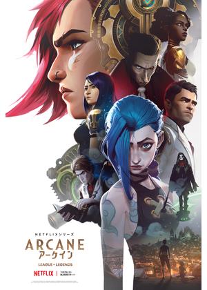 アーケイン キービジュアル